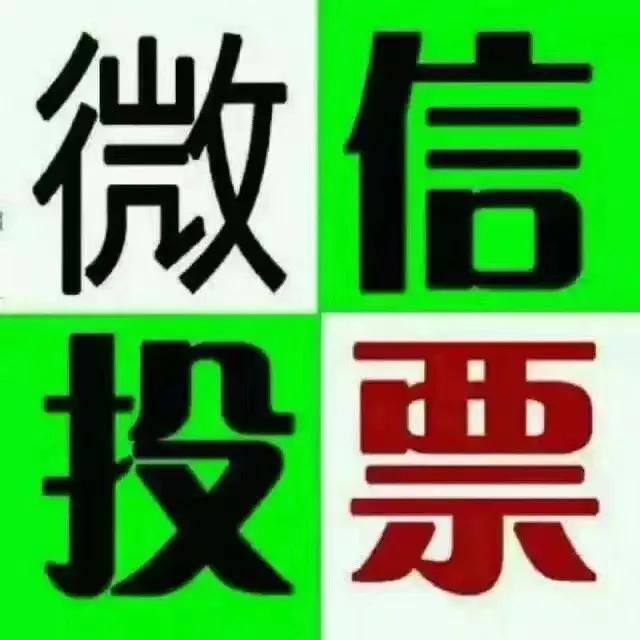微信 投票 群家长群里老师发出投票链接给他朋友拉票