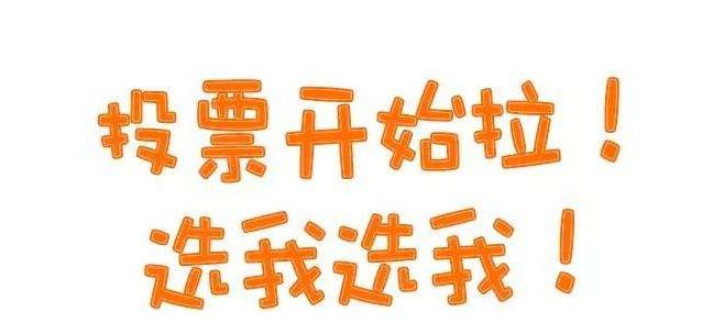 微信扫码投票小程序群投票小程序怎么转发